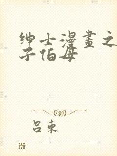 绅士漫画之可知子伯母封面