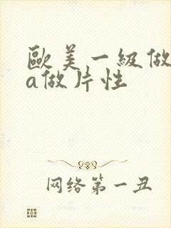 欧美一级做一级a做片性