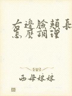 右边脸颊长痤疮怎么调理