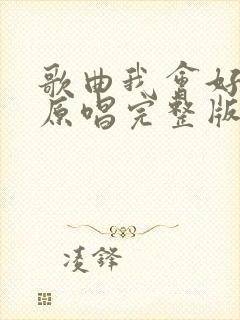 歌曲我会好好的原唱完整版封面