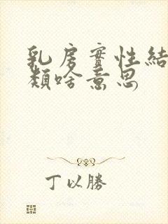 乳房实性结节3类啥意思