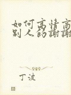 如何高情商回复别人的谢谢封面