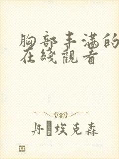 胸部丰满的姐姐在线观看