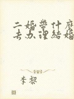 二婚带什么证件去办理结婚证封面