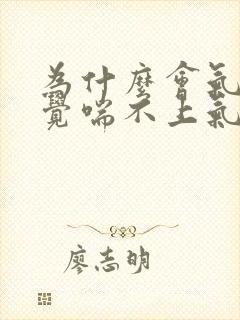 为什么会气短感觉喘不上气来