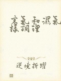 寒气和湿气重怎样调理