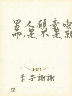 男人愿意吃你下面,是不是就在乎你