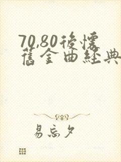 70,80后怀旧金曲经典老歌