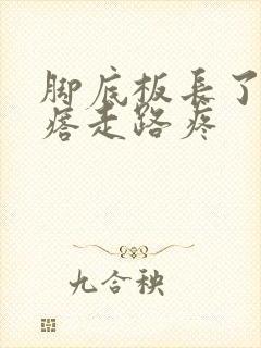 脚底板长了个疙瘩走路疼封面