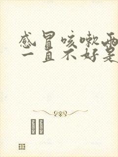 感冒咳嗽两周了一直不好是什么原因