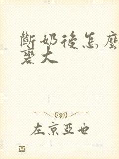 断奶后怎么让胸变大封面