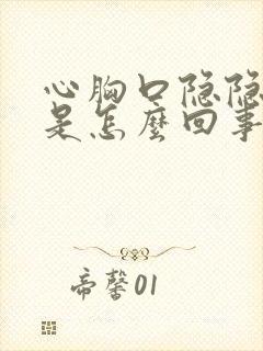 心胸口隐隐作痛是怎么回事