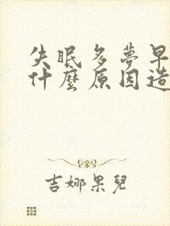 失眠多梦早醒是什么原因造成的封面