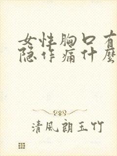 女性胸口有点隐隐作痛什么原因