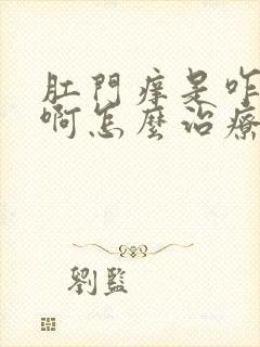 肛门痒是咋回事啊怎么治疗啊