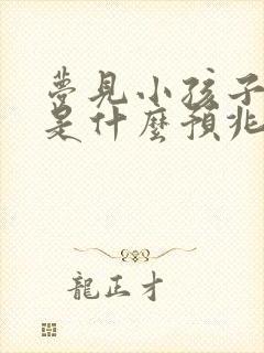 梦见小孩子拉屎是什么预兆 女性