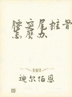 腰突尾椎骨疼是怎么办