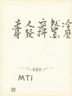 老人突然冷的浑身发抖怎么回事