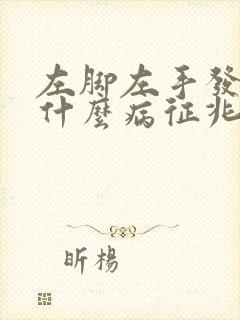 左脚左手发麻是什么病征兆