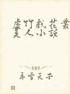 虚竹戏花丛 虞美人小说