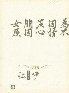 女朋友因为工作原因心情不好怎么哄