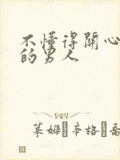 不懂得关心女人的男人