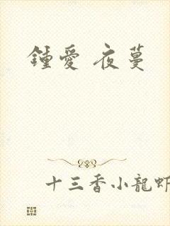 钟爱 夜蔓
