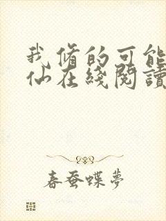 我修的可能是假仙在线阅读