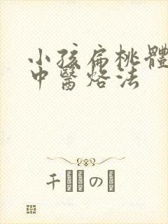 小孩扁桃体肥大中医烙法封面