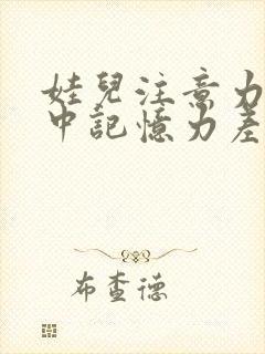 娃儿注意力不集中记忆力差该挂什么科室