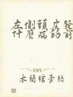 左侧头皮发麻是什么病的前兆封面