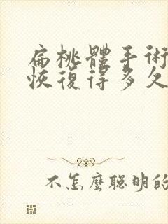 扁桃体手术彻底恢复得多久