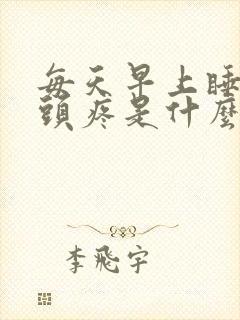 每天早上睡醒后头疼是什么原因