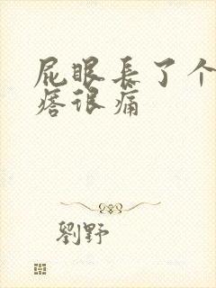 屁眼长了个硬疙瘩很痛