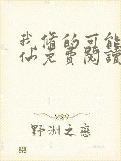 我修的可能是假仙免费阅读