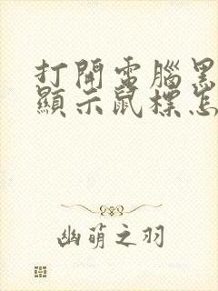 打开电脑黑屏只显示鼠标怎么办