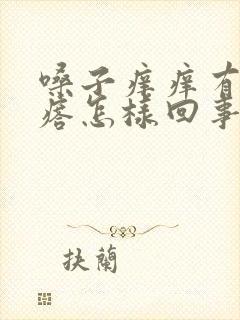 嗓子痒痒有小疙瘩怎样回事