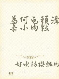 为何龟头沟冠出长小肉粒