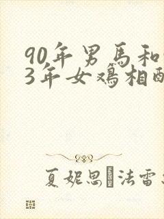 90年男马和93年女鸡相配不