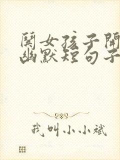 哄女孩子开心的幽默短句子封面