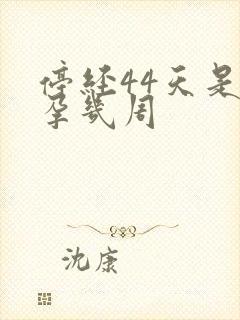 停经44天是怀孕几周