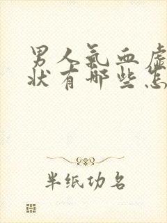 男人气血虚的症状有哪些怎么调理封面