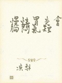 慢性胃炎会引起胸闷气短