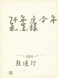 74年虎今年运气怎样