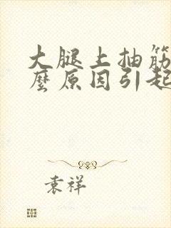 大腿上抽筋是什么原因引起的