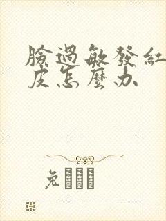 脸过敏发红痒脱皮怎么办