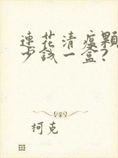 连花清瘟颗粒多少钱一盒?