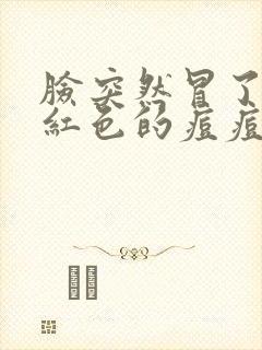 脸突然冒了好多红色的痘痘