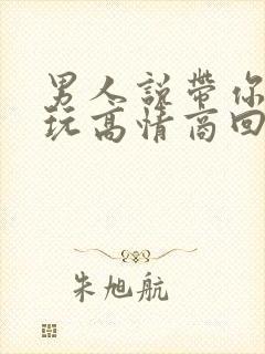 男人说带你出去玩高情商回复