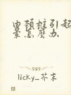 由颈椎引起的头晕怎么办